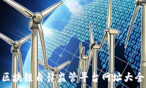  
区块链自律监管平台网址大全