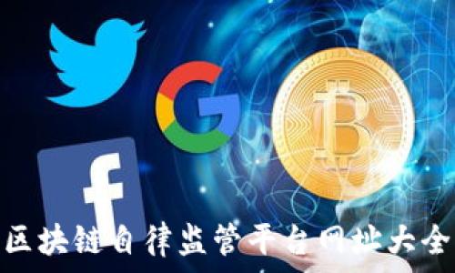  
区块链自律监管平台网址大全