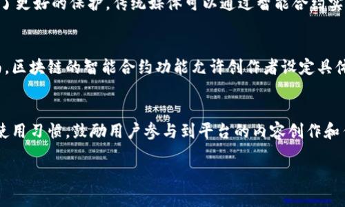 人民网区块链平台：数字时代的信任基础
keywords区块链, 人民网, 数字信任/keywords

一、人民网区块链平台的概述
人民网区块链平台是由人民网推出的一项创新性项目，旨在通过区块链技术提升信息的透明度、可信性和安全性。作为一家具有强大影响力的媒体机构，人民网借助区块链的特性，构建一个高度可信的数字生态系统，强化媒体信息的传播和保护。

随着数字化时代的到来，传统信息传播模式面临多种挑战，特别是在信息伪造、数据篡改和信息失真等问题上显得尤为突出。人民网区块链平台的出现，正是为了应对这些挑战，提供一个既可靠又开放的信息共享环境。

二、人民网区块链平台的核心功能
人民网区块链平台拥有多个核心功能，主要包括数据存证、信息追溯、智能合约和版权保护等。

首先，数据存证是该平台的一项基础服务，通过区块链技术的不可篡改性，能够为各种信息提供永久的存证功能。无论是新闻稿件、图片还是视频，只要上传至平台，就会自动生成一个唯一的哈希值，确保信息的真实性和完整性。

其次，信息追溯功能可以很好地解决传统媒体在信息发布后难以追溯源头的问题。通过区块链的分布式账本，用户可以清晰地看到某一信息的来源、传播路径及其变更历史，从而增强读者对信息的信任。

智能合约则为媒体内容的交易与分配提供了技术支持。智能合约是一种自执行的协议，能够自动处理信息的使用授权、支付等事务，从而减少人工干预，提高效率。此外，版权保护功能通过区块链技术保障原创内容的权益，让创作者的劳动得到应有的尊重和收益。

三、人民网区块链平台的应用场景
人民网区块链平台的应用范围极为广泛，涵盖了新闻、财经、娱乐、教育等多个领域。

在新闻领域，人民网的区块链技术可以用于发布新闻报道，确保新闻信息的公正性和真实性，并加快信息传播的速度。例如，记者在报道突发事件时，可以直接将信息上传至平台，生成区块链存证，从而避免信息在传播过程中被人为篡改。

在财经领域，人民网区块链平台可以用于推动金融信息的透明化。通过采集和存储区块链数据，各种金融交易和市场动态能够实现实时追踪，为投资者提供真实可靠的信息参考，从而降低投资风险。

在娱乐和文化行业，人民网的平台可以促进数字版权的管理。通过区块链技术，艺术家的作品可以在市场上合法流通，通过智能合约对作品进行具体的使用授权，从而确保艺术家的合法权益。

四、人民网区块链平台的优势和挑战
人民网区块链平台有其突出的优势，首先是信任机制的构建。借助区块链的去中心化特性，信息的透明性和可信性得到了加强，用户对平台的信任度也相应提高。

其次，该平台在信息的高效传播方面表现突出。通过区块链技术，可以缩短信息传递的链路，提高信息发布的速度和准确度，使得用户能够获取到最新、最真实的新闻动态。

然而，人民网区块链平台也面临着一些挑战。例如，技术的普及程度和用户的认知程度仍需进一步提升；同时，如何吸引更多的优质内容创作者加入平台，实现良性的生态循环也是一个亟待解决的问题。

五、未来展望
未来，人民网区块链平台有望成为信息传播领域的重要力量。随着技术的不断发展和完善，区块链将在信息验证、新闻追溯等方面发挥越来越重要的作用。

同时，人民网将继续探索区块链在其他领域的应用，如社交媒体、在线教育和医疗健康等，不断拓宽平台的功能和应用场景。通过不断创新和升级，人民网期望将区块链技术与传统媒体相结合，为用户提供更加丰富、安全和可靠的信息服务。

相关问题讨论

h41. 人民网区块链平台如何确保信息的真实性？/h4
人民网区块链平台通过多种方式确保信息的真实性，首先，通过数据存证技术，所有上传的信息都会被转换为唯一的哈希值，存储在区块链中。这种技术确保了信息在上传后不会被篡改，任何试图更改或删除信息的行为都会被记录在链上，形成可追溯的历史记录。同时，区块链采用分布式账本，每个节点都有完整的账本拷贝，这使得信息的验证更为可靠，无论是媒体机构还是普通用户，都可以在平台上追踪信息的来源，从而确保信息的真实性。其次，人民网还将结合人工智能和大数据技术，对信息进行实时监测和审查，在发现可疑信息时及时进行标记和处理，通过对隐私数据的保护，以保证用户在获取信息时的安全性。

h42. 人民网区块链平台对传统媒体的影响是什么？/h4
人民网区块链平台对传统媒体的影响是深远的。首先，区块链技术为传统媒体提供了一种新的信任机制，以帮助其重建用户对新闻报道的信任。由于区块链的去中心化和不可篡改的特性，信息的透明性得到了增强，用户可以更容易地验证新闻的真实性和来源。其次，内容创作者的权益得到了更好的保护，传统媒体可以通过智能合约实现内容创作的合理收益分配，激励更多优质内容的产生。最后，区块链技术还促使传统媒体必须与时俱进，加速数字化转型，使其在信息传播的速度和方式上更加灵活有效。面对竞争日益激烈的媒体环境，人民网的努力有助于提高其在用户心中的认可度与影响力。

h43. 区块链技术在数字版权保护中如何发挥作用？/h4
区块链技术在数字版权保护中发挥着至关重要的作用。一方面，它提供了一个透明的环境，创作者可以将自己的作品及其版权信息存储在区块链上，形成一个不可篡改的证据链，确保其原创性得以保护。每当作品被使用时，区块链可以追踪其使用情况，确保创作者获得相应的报酬。另一方面，区块链的智能合约功能允许创作者设定具体的授权使用条款，自动执行使用协议，从而减少了因版权纠纷造成的法律成本和时间成本。随着数字娱乐行业的蓬勃发展，区块链在数字版权保护中的独特优势，使其成为一种越来越受欢迎的解决方案，为创作者提供了更为可行的盈利模式。

h44. 如何提高用户对人民网区块链平台的认知和使用率？/h4
提高用户对人民网区块链平台的认知和使用率，需要从多个层面入手。首先，通过加强宣传和推广，让公众了解区块链的基本概念及其在媒体领域的应用价值，减少用户对这一新兴技术的陌生感。其次，提供用户友好的界面和操作指南，降低用户的使用门槛，使其能够快速上手。培养用户的使用习惯，鼓励用户参与到平台的内容创作和传播中，构建良性循环。另外，人民网还可通过与其他知名机构或平台的合作，扩大其影响范围，并引入更多优质内容和资源，为用户提供更丰富的内容和服务。同时，通过不断的技术迭代和功能完善，提升平台的稳定性和安全性，以增强用户的信任感，最终实现用户数量的增长及粘性的提升。

总结而言，人民网区块链平台通过技术手段有效解决了传统媒体遇到的问题，使得信息传播更加安全、透明、可信。而随着技术的进步和应用场景的不断拓展，人民网区块链平台将在未来的数字媒体生态中扮演越来越重要的角色。