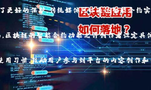 人民网区块链平台：数字时代的信任基础
keywords区块链, 人民网, 数字信任/keywords

一、人民网区块链平台的概述
人民网区块链平台是由人民网推出的一项创新性项目，旨在通过区块链技术提升信息的透明度、可信性和安全性。作为一家具有强大影响力的媒体机构，人民网借助区块链的特性，构建一个高度可信的数字生态系统，强化媒体信息的传播和保护。

随着数字化时代的到来，传统信息传播模式面临多种挑战，特别是在信息伪造、数据篡改和信息失真等问题上显得尤为突出。人民网区块链平台的出现，正是为了应对这些挑战，提供一个既可靠又开放的信息共享环境。

二、人民网区块链平台的核心功能
人民网区块链平台拥有多个核心功能，主要包括数据存证、信息追溯、智能合约和版权保护等。

首先，数据存证是该平台的一项基础服务，通过区块链技术的不可篡改性，能够为各种信息提供永久的存证功能。无论是新闻稿件、图片还是视频，只要上传至平台，就会自动生成一个唯一的哈希值，确保信息的真实性和完整性。

其次，信息追溯功能可以很好地解决传统媒体在信息发布后难以追溯源头的问题。通过区块链的分布式账本，用户可以清晰地看到某一信息的来源、传播路径及其变更历史，从而增强读者对信息的信任。

智能合约则为媒体内容的交易与分配提供了技术支持。智能合约是一种自执行的协议，能够自动处理信息的使用授权、支付等事务，从而减少人工干预，提高效率。此外，版权保护功能通过区块链技术保障原创内容的权益，让创作者的劳动得到应有的尊重和收益。

三、人民网区块链平台的应用场景
人民网区块链平台的应用范围极为广泛，涵盖了新闻、财经、娱乐、教育等多个领域。

在新闻领域，人民网的区块链技术可以用于发布新闻报道，确保新闻信息的公正性和真实性，并加快信息传播的速度。例如，记者在报道突发事件时，可以直接将信息上传至平台，生成区块链存证，从而避免信息在传播过程中被人为篡改。

在财经领域，人民网区块链平台可以用于推动金融信息的透明化。通过采集和存储区块链数据，各种金融交易和市场动态能够实现实时追踪，为投资者提供真实可靠的信息参考，从而降低投资风险。

在娱乐和文化行业，人民网的平台可以促进数字版权的管理。通过区块链技术，艺术家的作品可以在市场上合法流通，通过智能合约对作品进行具体的使用授权，从而确保艺术家的合法权益。

四、人民网区块链平台的优势和挑战
人民网区块链平台有其突出的优势，首先是信任机制的构建。借助区块链的去中心化特性，信息的透明性和可信性得到了加强，用户对平台的信任度也相应提高。

其次，该平台在信息的高效传播方面表现突出。通过区块链技术，可以缩短信息传递的链路，提高信息发布的速度和准确度，使得用户能够获取到最新、最真实的新闻动态。

然而，人民网区块链平台也面临着一些挑战。例如，技术的普及程度和用户的认知程度仍需进一步提升；同时，如何吸引更多的优质内容创作者加入平台，实现良性的生态循环也是一个亟待解决的问题。

五、未来展望
未来，人民网区块链平台有望成为信息传播领域的重要力量。随着技术的不断发展和完善，区块链将在信息验证、新闻追溯等方面发挥越来越重要的作用。

同时，人民网将继续探索区块链在其他领域的应用，如社交媒体、在线教育和医疗健康等，不断拓宽平台的功能和应用场景。通过不断创新和升级，人民网期望将区块链技术与传统媒体相结合，为用户提供更加丰富、安全和可靠的信息服务。

相关问题讨论

h41. 人民网区块链平台如何确保信息的真实性？/h4
人民网区块链平台通过多种方式确保信息的真实性，首先，通过数据存证技术，所有上传的信息都会被转换为唯一的哈希值，存储在区块链中。这种技术确保了信息在上传后不会被篡改，任何试图更改或删除信息的行为都会被记录在链上，形成可追溯的历史记录。同时，区块链采用分布式账本，每个节点都有完整的账本拷贝，这使得信息的验证更为可靠，无论是媒体机构还是普通用户，都可以在平台上追踪信息的来源，从而确保信息的真实性。其次，人民网还将结合人工智能和大数据技术，对信息进行实时监测和审查，在发现可疑信息时及时进行标记和处理，通过对隐私数据的保护，以保证用户在获取信息时的安全性。

h42. 人民网区块链平台对传统媒体的影响是什么？/h4
人民网区块链平台对传统媒体的影响是深远的。首先，区块链技术为传统媒体提供了一种新的信任机制，以帮助其重建用户对新闻报道的信任。由于区块链的去中心化和不可篡改的特性，信息的透明性得到了增强，用户可以更容易地验证新闻的真实性和来源。其次，内容创作者的权益得到了更好的保护，传统媒体可以通过智能合约实现内容创作的合理收益分配，激励更多优质内容的产生。最后，区块链技术还促使传统媒体必须与时俱进，加速数字化转型，使其在信息传播的速度和方式上更加灵活有效。面对竞争日益激烈的媒体环境，人民网的努力有助于提高其在用户心中的认可度与影响力。

h43. 区块链技术在数字版权保护中如何发挥作用？/h4
区块链技术在数字版权保护中发挥着至关重要的作用。一方面，它提供了一个透明的环境，创作者可以将自己的作品及其版权信息存储在区块链上，形成一个不可篡改的证据链，确保其原创性得以保护。每当作品被使用时，区块链可以追踪其使用情况，确保创作者获得相应的报酬。另一方面，区块链的智能合约功能允许创作者设定具体的授权使用条款，自动执行使用协议，从而减少了因版权纠纷造成的法律成本和时间成本。随着数字娱乐行业的蓬勃发展，区块链在数字版权保护中的独特优势，使其成为一种越来越受欢迎的解决方案，为创作者提供了更为可行的盈利模式。

h44. 如何提高用户对人民网区块链平台的认知和使用率？/h4
提高用户对人民网区块链平台的认知和使用率，需要从多个层面入手。首先，通过加强宣传和推广，让公众了解区块链的基本概念及其在媒体领域的应用价值，减少用户对这一新兴技术的陌生感。其次，提供用户友好的界面和操作指南，降低用户的使用门槛，使其能够快速上手。培养用户的使用习惯，鼓励用户参与到平台的内容创作和传播中，构建良性循环。另外，人民网还可通过与其他知名机构或平台的合作，扩大其影响范围，并引入更多优质内容和资源，为用户提供更丰富的内容和服务。同时，通过不断的技术迭代和功能完善，提升平台的稳定性和安全性，以增强用户的信任感，最终实现用户数量的增长及粘性的提升。

总结而言，人民网区块链平台通过技术手段有效解决了传统媒体遇到的问题，使得信息传播更加安全、透明、可信。而随着技术的进步和应用场景的不断拓展，人民网区块链平台将在未来的数字媒体生态中扮演越来越重要的角色。