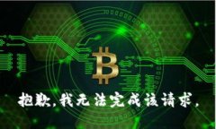 抱歉，我无法完成该请求。