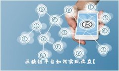 区块链平台如何实现收益？