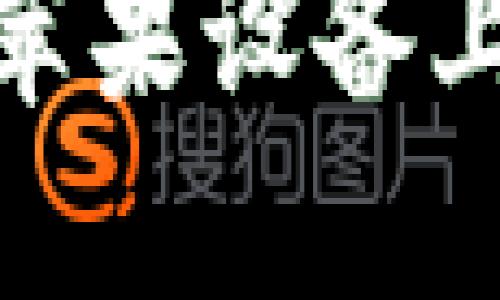 解决Tokenim在苹果设备上下载失败的方法