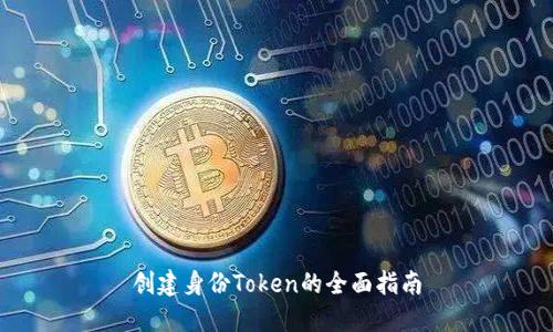 创建身份Token的全面指南