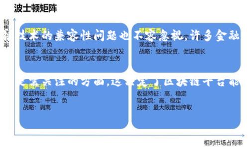 biao ti/biao ti全球投行区块链平台排名/biao ti
区块链, 投行, 平台排名/guanjianci

引言
区块链技术自其诞生之日起，便在全球范围内掀起了一场技术革命。与此同时，金融行业作为区块链技术应用的前沿阵地，逐渐形成了投行、资产管理、金融科技公司等多方参与的生态系统。全球各大投行克服传统金融交易的弊端，逐渐迈向区块链技术的应用。通过数字资产的发行、交易及管理，这些投行正在向市场提供更高效、更透明的金融服务。本文将对全球主要投行区块链平台进行排名，并介绍它们的特点及发展潜力。

全球投行区块链平台排名前五
根据当前的市场情况和技术发展，我们将全球投行区块链平台排名前五的名单列出如下：
ol
li摩根大通（JPMorgan Chase）/li
li高盛（Goldman Sachs）/li
li花旗集团（Citi Group）/li
li德意志银行（Deutsche Bank）/li
li瑞士信贷（Credit Suisse）/li
/ol

摩根大通的区块链创新
摩根大通作为全球最大的投行之一，其在区块链技术上的探索可谓走在前列。摩根大通的区块链平台名为“Quorum”，旨在为金融市场提供更高的安全性和透明性。Quorum支持快速的交易处理，并采用了以太坊的智能合约技术，使得其交易更加自动化和可编程。
此外，摩根大通还推出了“JPM Coin”，这是其在控制法定货币流转上的创新举措。通过JPM Coin，摩根大通实现了在全球范围内进行美金解算的即时交易，极大地提高了跨境交易的效率。该平台的成功，显示了区块链在传统银行业务中的应用潜力。

高盛的数字资产战略
高盛则在区块链领域投入了重金，致力于构建灵活的数字资产交易平台。高盛已搭建了一个名为“GS Digital Assets”的平台，以便更好地服务于其机构客户。该平台允许客户通过区块链技术进行数字资产的投资与交易。
高盛同时对区块链的研究也非常深入，该投行在2019年发布的白皮书中指出，区块链能在多个方面增强金融市场的透明性与效率。高盛的区块链战略不仅限于交易平台的搭建，还涉及到自家内部的流程，用以降低合规成本和提高操作效率。

花旗集团的跨境支付解决方案
花旗集团的区块链平台主要聚焦于跨境支付。其推出的“Citi Innovation Lab”致力于研究如何通过区块链技术来简化国际资金转移流程。花旗的目标是将传统银行跨境支付的速度从数天缩短至数分钟。
花旗通过与多家科技公司合作，不断迭代和其区块链应用方案。这些努力不仅增强了花旗在市场中的竞争力，也为全球客户带来了更加便捷的支付体验。花旗的案例显示了区块链如何能在复杂的金融交易中发挥巨大的颠覆性作用。

德意志银行的金融科技推动
德意志银行在区块链技术上的探索同样具备前瞻性。该银行成立了“德意志银行区块链实验室”，致力于开发基于区块链的金融产品。德意志银行的区块链项目主要集中在资产证券化、清算和结算等环节。
通过与多方合作，德意志银行探索将区块链应用于债券发行及管理过程中。这种创新应用使得债券的发行速度更快，透明度更高，从而在一定程度上降低了市场风险。德意志银行的投资与实践代表了传统金融机构如何借助新兴技术提升自身的服务效率。

瑞士信贷的资产管理平台
瑞士信贷在区块链技术的应用上则主要体现在资产管理领域。该银行致力于利用区块链建立一个透明、可追溯的资产管理平台，试图通过技术手段破解长久以来困扰业界的透明度和信任问题。
瑞士信贷与技术公司合作，推出了一个基于区块链的资产管理解决方案。项目的一部分是将其资产管理流程与区块链相结合，从而提供一个实时的金融信息服务。这一创新不仅增强了客户的信任度，也提升了金融产品的流动性。

相关问题探讨

问题一：区块链技术如何改变传统投行业务模式？
区块链技术的引入对传统投行业务模式的影响是深远的。由于区块链的去中心化和不可篡改的特性，金融交易的透明度和可信度都有了显著提升。首先，区块链技术能够缩短交易结算周期，令资金流转更加快捷且无需传统中介的介入，这对于跨境交易尤为明显。其次，区块链的智能合约功能允许金融产品实现自动化交易，降低了人工干预带来的风险。同时，这也有助于合规性提升，令资金运作更加透明。无论是投资银行还是资产管理，区块链技术都在不断推动整个金融行业的创新，逐步取代传统的方法与手段。

问题二：未来区块链在投行中的应用前景如何？
未来区块链在投行中的应用前景广阔。除了已有的跨境支付、资产管理等应用场景外，区块链可以在众多金融衍生品交易中提高透明度和安全性。例如，使用区块链技术进行新的融资解决方案，将令初创公司获得资金的途径多样化。智能合约技术的发展还可能催生新的金融产品，产生更高的交易灵活性。此外，区块链在信用评级、大宗商品交易、财富管理等领域都有着巨大的市场潜力。随着技术的成熟与标准的建立，对于投行来讲，拥抱区块链已不仅仅是能力的提升，更是未来竞争的核心驱动力。

问题三：在实施区块链技术时，投行面临哪些挑战？
尽管区块链为投行带来了诸多机遇，然而在实施过程中，它们仍然面临多重挑战。首先，监管政策的不确定性是最大的障碍。不同国家、地区对区块链的监管政策不同，可能在某些地方合法而在其他地方受到限制，这给投行的跨境业务带来挑战。其次，现有的基础设施与区块链技术的兼容性问题也不容忽视。许多金融服务公司在继续使用老旧系统的同时，如何融入区块链技术成为需要解决的问题。此外，市场参与者之间缺乏标准化及行业共识，可能会导致不同平台之间的互操作性不足。为了克服这些挑战，投行需加强与政府、行业联盟以及技术公司的合作，以期共同推动区块链的发展。

问题四：投行如何选择合适的区块链技术方案？
投行在选择合适的区块链技术方案时，必须综合考虑多个因素。首先是业务需求，不同的业务对区块链的需求各异，如交易频率、交易体量等都会影响技术选择。其次，安全性是选择过程中必须优先考量的因素，尤其是在金融领域，数据与资产安全至关重要。技术的可伸缩性也是需关注的方面，这决定了区块链平台能否支持未来可能的交易量提升。此外，投行还需考虑到项目开展的成本，应该选择投入与产出比最高的解决方案。同时，合作伙伴的选择，技术支持团队的能力，也是重要参考要素。最终，选择合适的区块链方案需要对自身需求有清晰的认知，并在多方试点中摸索出最佳选择。

结语
全球投行区块链平台排名展示了金融行业与科技之间的深度结合。随着区块链技术的不断发展和成熟，投行在这一领域的创新和应用将持续推动整个行业的转型。虽然仍面临多重挑战，但通过持续的研究和合作，未来区块链在投行业务中必将发挥更大的作用。