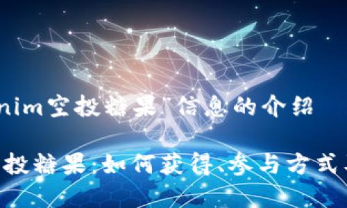 关于“tokenim空投糖果”信息的介绍

Tokenim空投糖果：如何获得、参与方式及注意事项