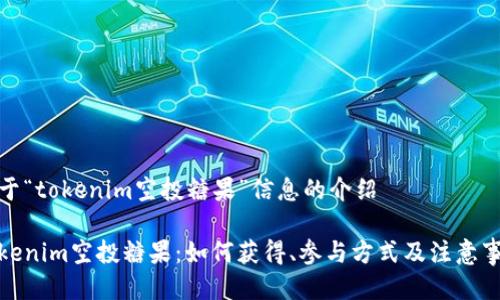 关于“tokenim空投糖果”信息的介绍

Tokenim空投糖果：如何获得、参与方式及注意事项