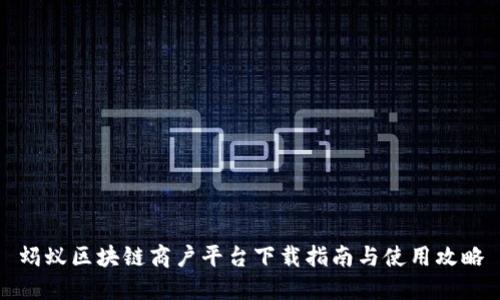 蚂蚁区块链商户平台下载指南与使用攻略