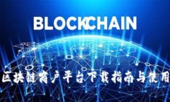 蚂蚁区块链商户平台下载指南与使用攻略