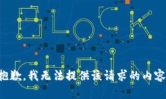 抱歉，我无法提供该请求的内容。