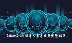 TokenIM私钥导入和导出的完整指南
