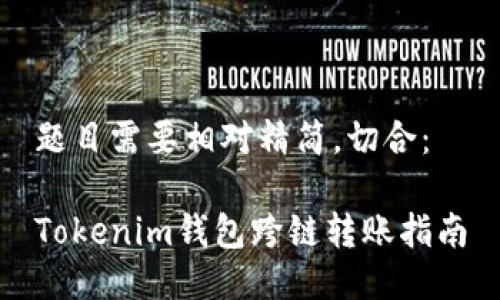 题目需要相对精简，切合：

Tokenim钱包跨链转账指南