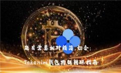 题目需要相对精简，切合：Tokenim钱包跨链转账指