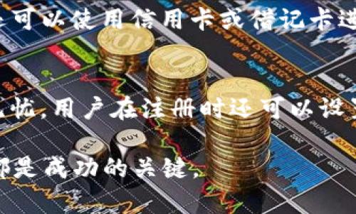 tiaotiTokenim兑换ETH的最低额度是多少？/tiaoti
Tokenim, ETH, 兑换最低额度/guanjianci

Tokenim是什么？
Tokenim是一种基于区块链的数字货币平台，旨在提供一个简单、安全的方式来进行加密资产的交易和兑换。用户可以在Tokenim平台上进行多种加密货币的买卖，利用智能合约技术确保交易的安全性和透明度。Tokenim的目标是为用户提供一个高效便捷的数字资产管理体验，并持续更新其功能来满足用户的需求。

ETH的基本概念
以太坊（Ethereum）是一个开源的区块链平台，它允许开发者构建和部署去中心化的应用程序（DApps）。以太坊的原生加密货币是以太币（Ether，简称ETH）。ETH不仅仅是一种交易媒介，同时也被用于支付以太坊网络中进行的交易费用和服务费用。ETH因其技术优势和应用广泛性，成为了全球第二大市值的加密货币，仅次于比特币。

Tokenim兑换ETH的流程
在Tokenim上兑换ETH的流程与在其他加密货币交易平台的交易过程类似。用户首先需要在平台上注册账户，并完成KYC（Know Your Customer）身份验证。身份验证通过后，用户可以通过绑定银行账户或者充值其他加密货币来支付。接下来，用户选择想要兑换的加密货币和其对应的兑换数量。平台随后会显示当前的兑换率，用户确认后即可完成交易。兑换完成后，ETH将直接转入用户的Tokenim余额中，用户可以随时提取或用于其他交易。

最低兑换额度的理论与实际
Tokenim平台上的最低兑换额度可能与多个因素有关，包括但不限于各个用户的账户状态、当前市场行情和平台的交易政策。理论上讲，最低兑换额度应该是一个可以让用户体验到流动性的交易额度，但实际的平台政策可能会在这个基础上进行强化。例如，为了防止恶意操控市场，一些平台会设置较高的最低兑换额度以减少小额交易的数量。对用户来说，了解这些政策是十分重要的，以便合理安排自己的交易策略。

影响最低兑换额度的因素
最低兑换额度并不是一成不变的，它受到多种因素的影响。例如，市场需求和供给、交易对的流动性、平台政策调整等都会直接影响最低兑换额度。此外，用户的账户状况也可能会影响最低兑换额度。例如，新注册或信用评级较低的用户可能会受到更严格的限制，无法进行较大额的交易。

Tokenim的安全性与用户保障
Tokenim非常重视用户的资金安全，因此平台采用了多种措施来确保交易的安全性。例如，平台使用冷钱包来存储大部分用户的资产，避免单点故障带来的风险。同时，平台还采用了强大的加密技术来保障用户的个人信息和交易数据。此外，Tokenim还会定期进行安全审计，以评估和提升平台的安全性。

总结
Tokenim为用户提供了一个便捷的兑换ETH的途径，但最低兑换额度受到多种因素的影响。充分了解这些信息后，用户可以更好地利用Tokenim进行数字资产的管理与交易。对于新手用户而言，最好先仔细阅读平台的相关条款，并根据自身的情况合理规划交易策略。

相关问题分析

h4问题一：Tokenim的最低兑换额度在哪查看？/h4
Tokenim的最低兑换额度通常可以在平台的FAQ部分、交易界面或帮助中心找到。这些信息一般会在用户注册后展示，确保用户在进行交易前了解所有相关的交易规则。用户也可以通过联系客服获取最准确的信息，以应对实时变化的市场条件。

h4问题二：在Tokenim兑换ETH的费用结构是怎样的？/h4
Tokenim在兑换ETH时会收取一定的手续费，手续费的具体比例可能会因交易量、交易对以及市场流动性等因素而有所不同。用户在进行兑换前应已了解这些费用，以避免在最后确认交易时产生不必要的经济损失。用户也可以通过不同的兑换策略来降低交易成本，比如选择在流动性较高的时段进行交易。

h4问题三：如果兑换额度不足，该如何处理？/h4
如果在Tokenim上进行兑换时发现额度不足，可以考虑添加更多的资金或者选择其他更小额度的加密货币进行交易。同时，用户也可以选择降低交易额度，直到满足平台的最低限额要求。如果资金不足，用户还可以使用信用卡或借记卡进行充值，快速提升账户余额。

h4问题四：Tokenim如何确保用户资产安全？/h4
Tokenim通过多种方式确保用户资产的安全，包括使用冷存储、双因素身份验证（2FA）、强加密技术等手段保护用户数据。此外，Tokenim定期审计系统，以防止黑客攻击和内部交易，确保所有用户的资产安全无忧。用户在注册时还可以设置安全密码和安全问题，以进一步增强账户的安全性。

总之，Tokenim为用户提供了一个高效、便捷的兑换ETH的平台。了解其最低兑换额度、费用结构及安全措施，有助于用户更好地进行交易和资产管理。无论最终选择何种交易策略，保持信息的透明和实时更新都是成功的关键。