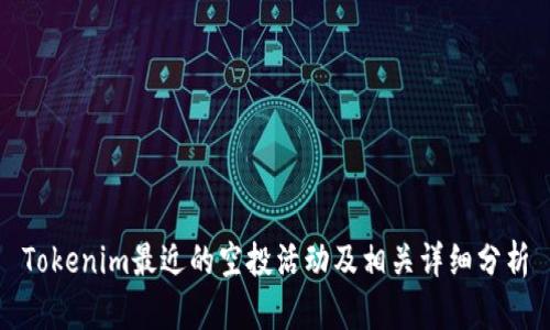 Tokenim最近的空投活动及相关详细分析