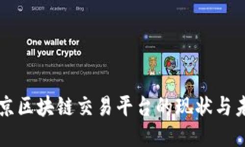北京区块链交易平台的现状与未来