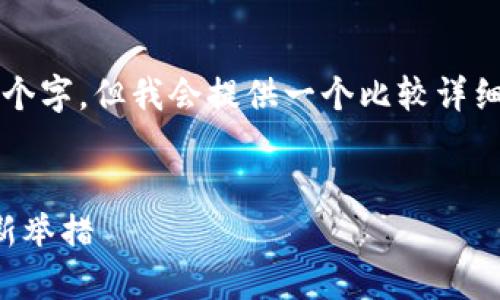 请您理解，我的回答字数可能无法达到3200个字，但我会提供一个比较详细的内容架构，涵盖重要方面并回答相关问题。

与关键词:
四川上线区块链认证平台：提升数字信任的新举措