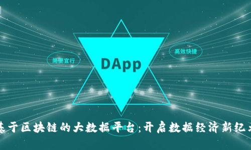 基于区块链的大数据平台：开启数据经济新纪元