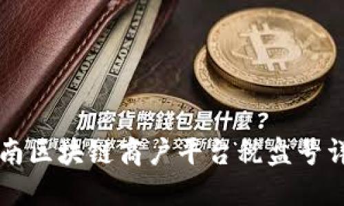 云南区块链商户平台税盘号详解