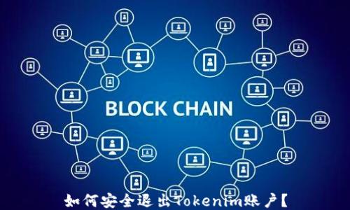 
如何安全退出Tokenim账户？