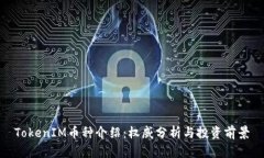 TokenIM币种介绍：权威分析与投资前景