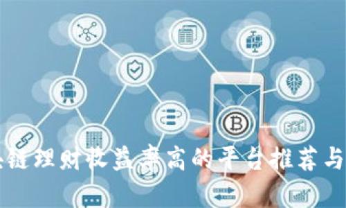 区块链理财收益率高的平台推荐与分析