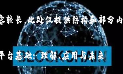 由于内容较长，此处仅提供结构和部分内容草稿。

: 
区块链平台基础: 理解、应用与未来