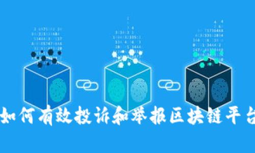 如何有效投诉和举报区块链平台