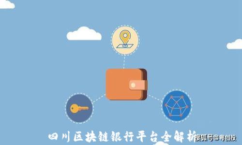 
四川区块链银行平台全解析