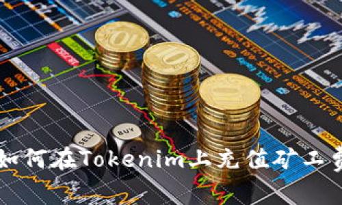 如何在Tokenim上充值矿工费
