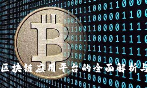 信德融合区块链应用平台的全面解析与前景展望