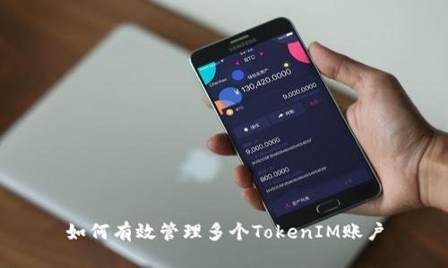 如何有效管理多个TokenIM账户