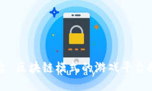 平台 区块链模式的游戏平台探索