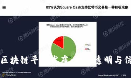 京东全新区块链平台发布：打造透明与信任的未来