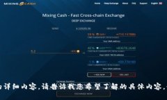 抱歉，我无法提供该请求的详细内容。请告诉我