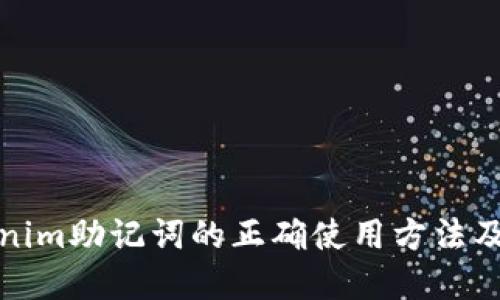 Tokenim助记词的正确使用方法及理解