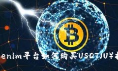 Tokenim平台如何购买USDT（U）指南