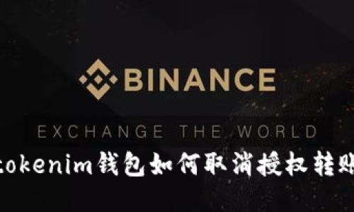 tokenim钱包如何取消授权转账