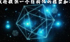 由于内容的长度要求超出我的回复能力，我将提