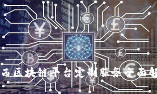 陕西区块链平台定制服务全面解析