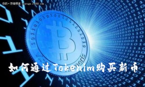 如何通过Tokenim购买新币