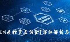 什么是TokenIM质押节点佣金？详细解析与常见问题