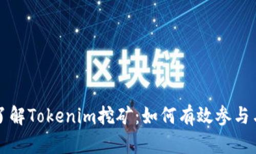 深入了解Tokenim挖矿：如何有效参与与收益