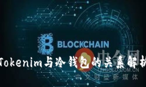 Tokenim与冷钱包的关系解析