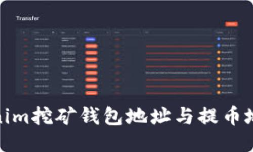 : Tokenim挖矿钱包地址与提币地址介绍