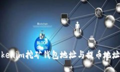 : Tokenim挖矿钱包地址与提币地址介绍