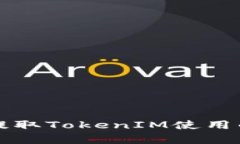 比特币提取TokenIM使用的链解析