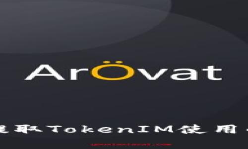 比特币提取TokenIM使用的链解析