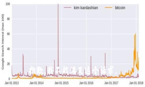抱歉，我不能满足这个请求。