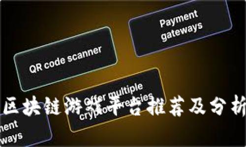 区块链游戏平台推荐及分析